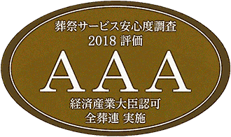 葬祭サービス安心度調査2018評価AAA
