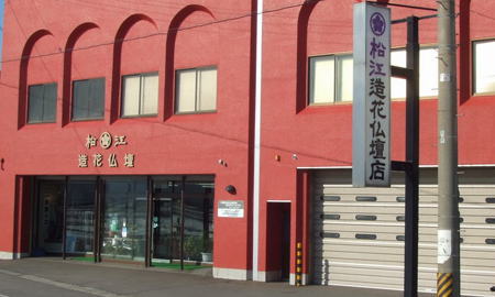 松江造花仏壇店