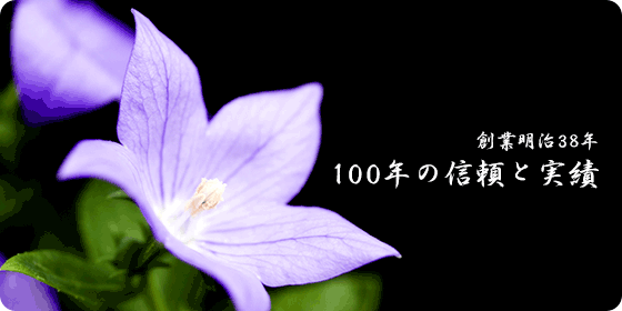創業明治38年100年の信頼と実績 松江造花仏壇店